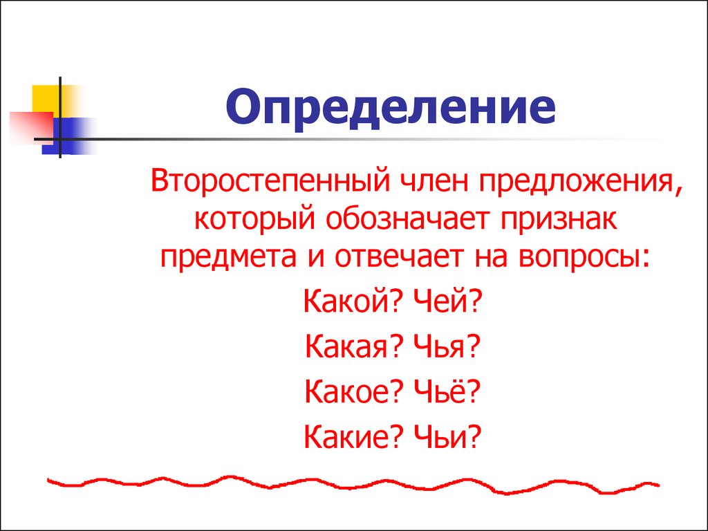 Второстепенные члены предложения. (8 класс) - online presentation