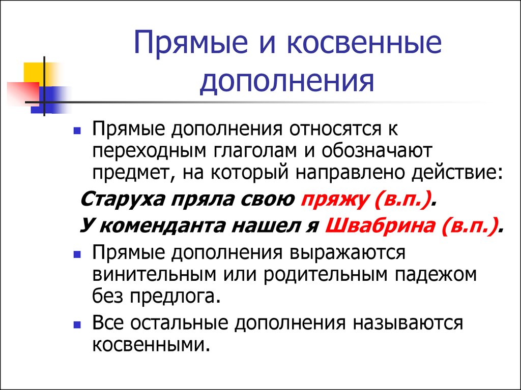 Косвенное и простое. Дополнение прямое и косвенное примеры. Русский язык 8 класс дополнение прямое и косвенное. Прямые и косвенные дополнения в русском языке 8. Прямое и косвенное дополнение 8 класс презентация.