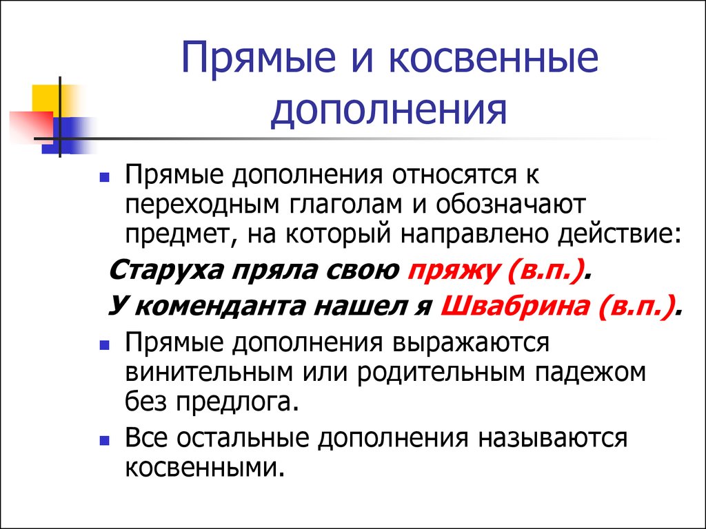 Дополнение например. Прямое и косвенное дополнение таблица. Что такое косвенное дополнение в русском языке. Дополнение прямое и косвенное примеры. Дополнение прямое и косвенное 8 класс.