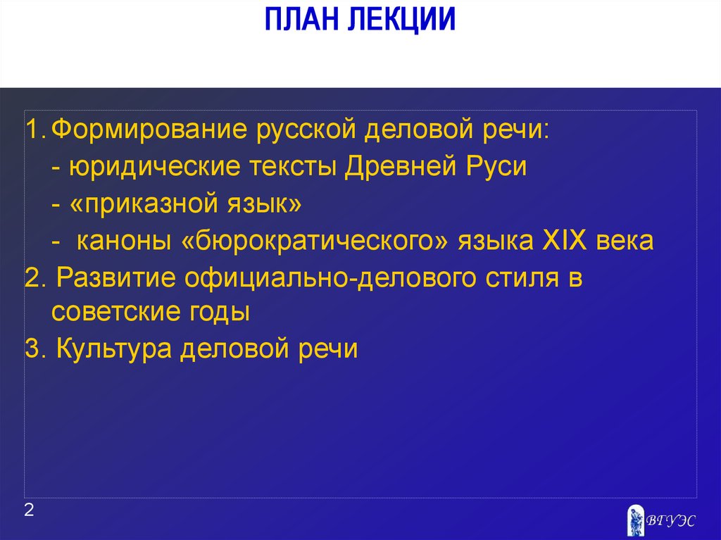 Язык деловой речи. Культура речи юриста. Качества юридической речи. План юридической речи. 3. Культура речи юриста..