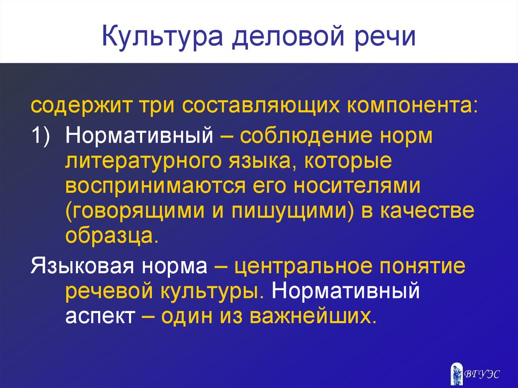 Деловая речь. Культура деловой речи. Культура речи содержит три составляющих компонента: нормативный. Культура деловой речи презентация. Культура устной деловой речи.