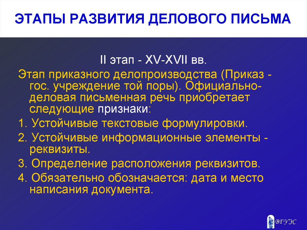 Письменная деловая речь. Официально-деловая письменная речь. Этапы делового письма. Деловое письмо этапы становления. Письменная деловая речь план.