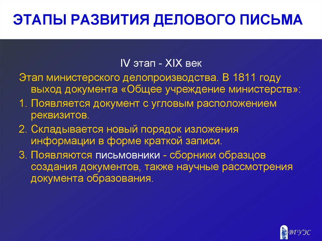 Выход документа. Этапы развития делопроизводства. Этапы становления делопроизводства. Этапы делового письма. Деловые письма XIX.