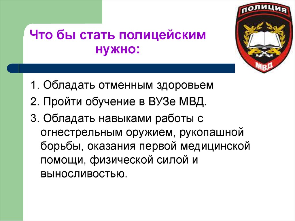 Требования полиции. Особенности работы полиции. Цель профессии полицейского. Необходимые знания для профессии полицейский. Стать полицейским.