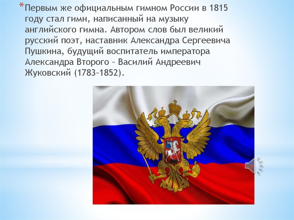 Гимн составить 5 предложений. Гимн России презентация. Гимн России текст.