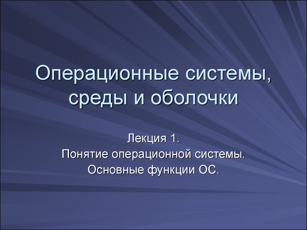 Понятие операционной системы. Основные функции ОС. (Лекция 1) - презентация  онлайн