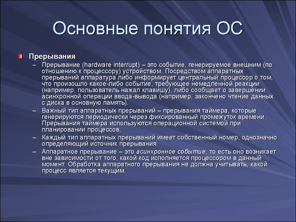 Определение ос. Прерывания в ОС. Основные понятия ОС. Основные понятия ОС. Прерывания. Прерывания операционной системы.