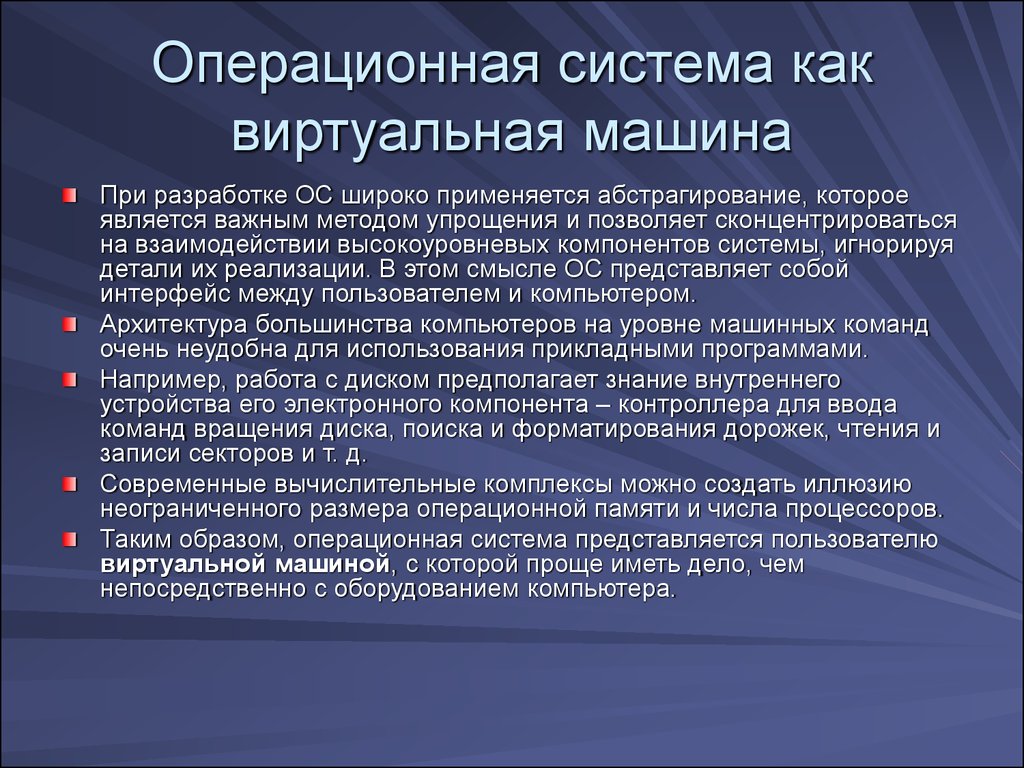 Б ос. Операционные системы как виртуальная машина. Операционные системы лекции. Разработка операционной системы. Операционная система лекция.