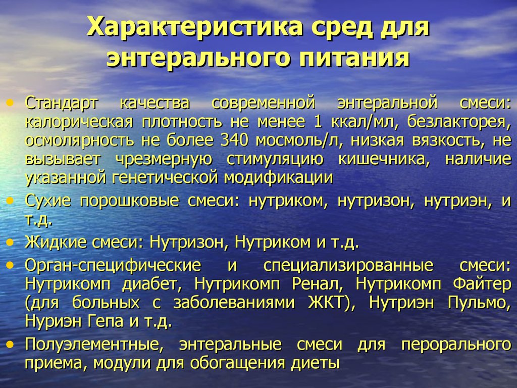 Среда питания. Виды энтерального питания. Энтеральное питание классификация. Характеристика энтерального питания. Средства для энтерального питания.