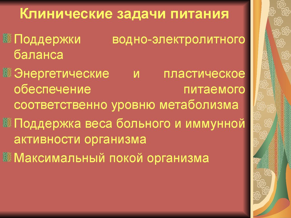 Питание хирургических больных презентация