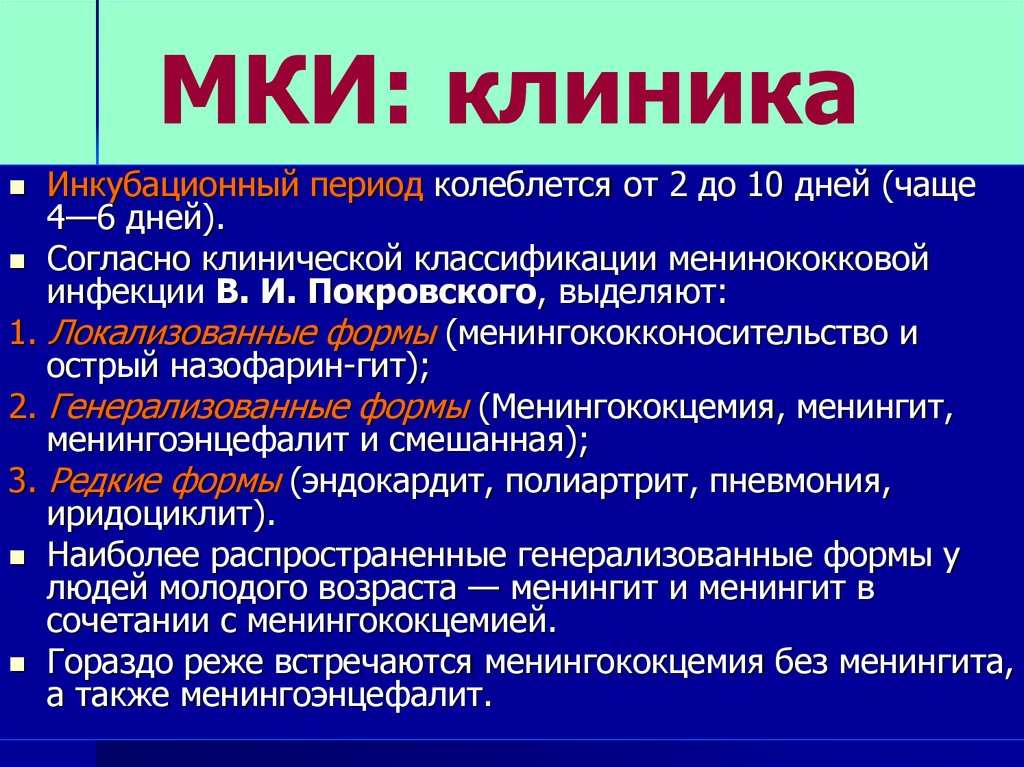 Клиническая картина менингококковой инфекции