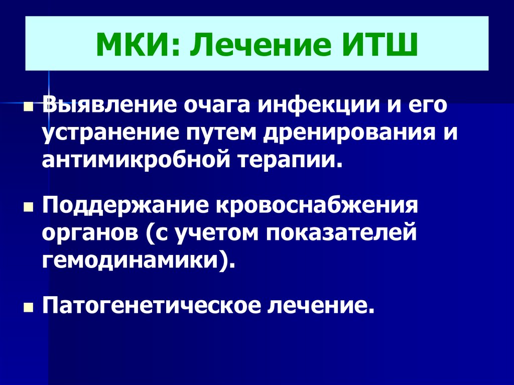 Менингококковая инфекция: инфекционно-токсический ШОК. Менингококковая инфекция ИТШ. Менингококковая инфекция презентация. Очаг менингококковой инфекции.