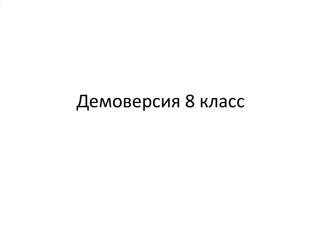 Историями демо. Демоверсия 8 класс.