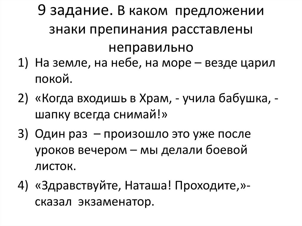 В каком предложении нужно поставить