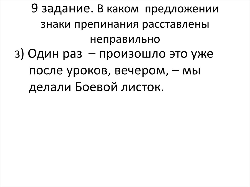 Как происходит раз. В каком предложении знаки препинания расставлены неправильно. Неправильно 3.