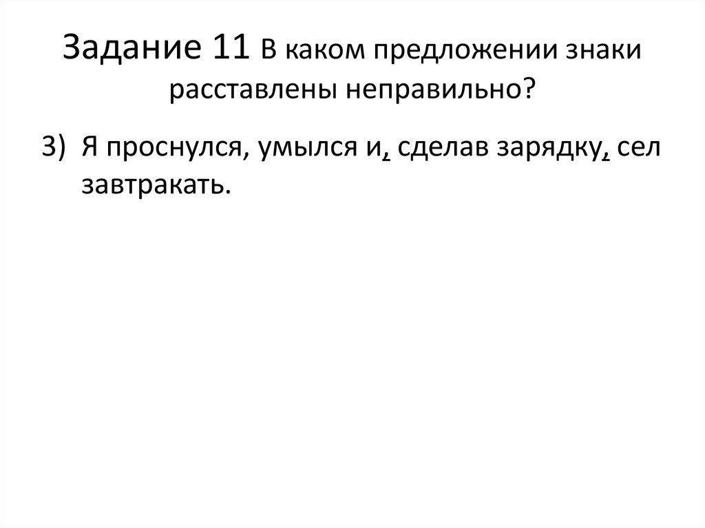 В каком предложении знаки расставлены