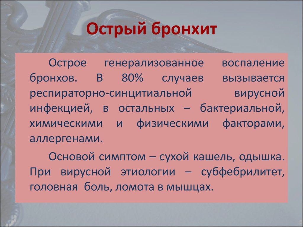 Острый бронхит мкб