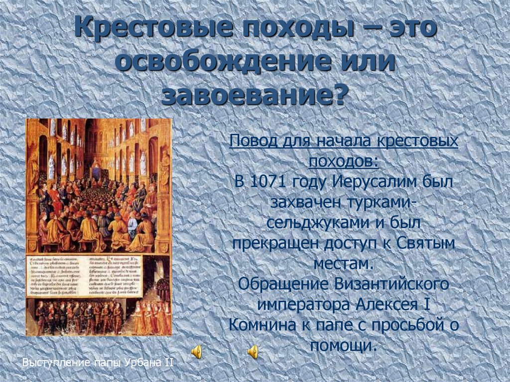 Кто участвовал в крестовых походах. Крестовые походы. Интересные факты о крестовых походах. Крестовые походы это освобождение или завоевание. Повод к началу крестовых походов.