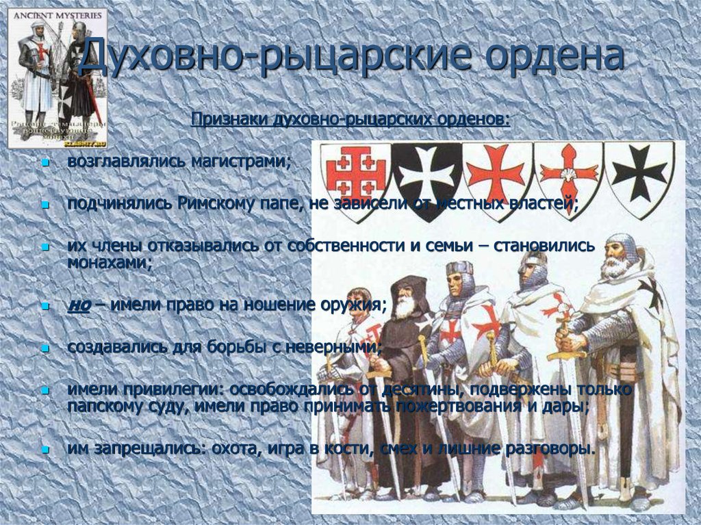 Духовно рыцарские ордена в центральной и восточной европе кто остановил их поход на восток проект