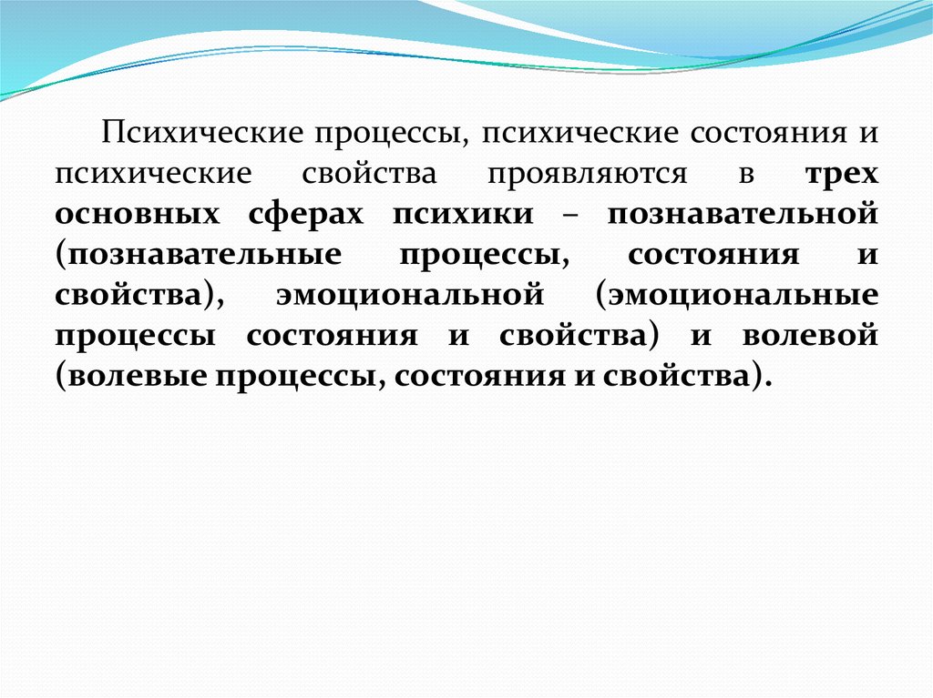 Свойства проявляющаяся. 3 Сферы психики. 3. Психические состояния и психические свойства.. Психические феномены животных.