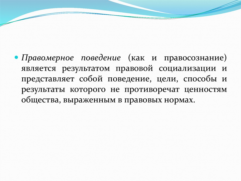 Правовой результат. Правомерное поведение личности правосознание. Правоисполнительное поведение. Правоиспллнитпльнте повеление. Психологические условия правоисполнительного поведения.