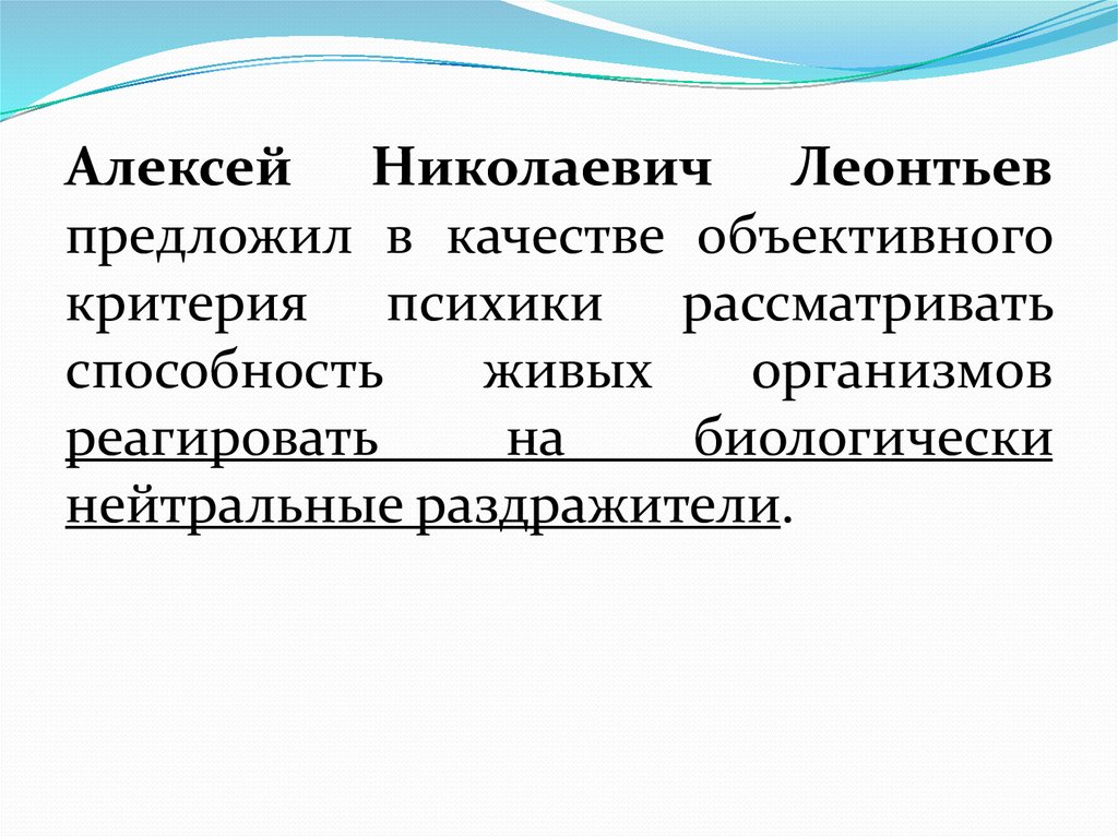 Критерии психического отражения. Объективный критерий психики - это. Критерии наличия психики. Субъективные и объективные критерии наличия психики. Критерий психики по а.н Леонтьеву.