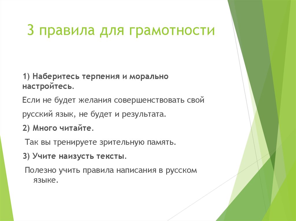 3 правила для грамотности