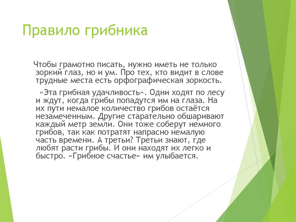 Правило грибника