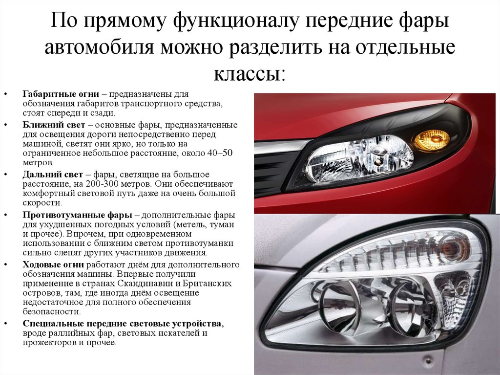 Где фара. Габаритные огни ближние и дальние световые приборы автомобиля. Габаритные огни и фары ближнего света. Фары ближнего и дальнего света Габаритные огни противотуманные. Габаритные фары Ближний и Дальний свет противотуманные.