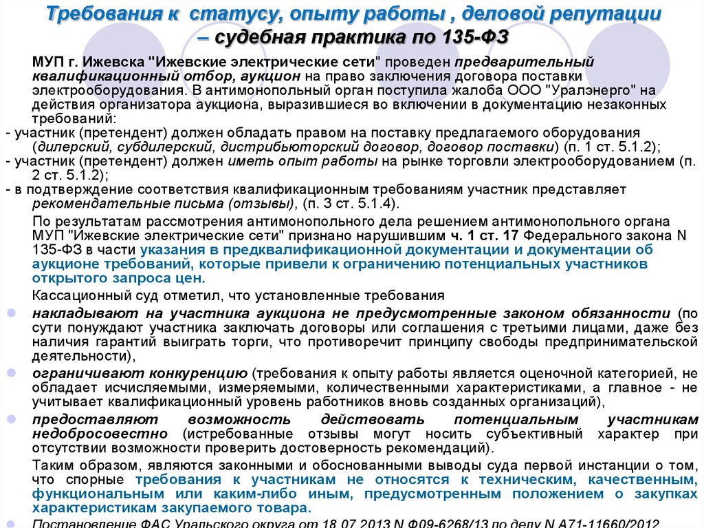 Статус требований. Требования к статусу. Деловая репутация судебная практика. Судебная практика по предпринимательской деятельности. Требование или требования.