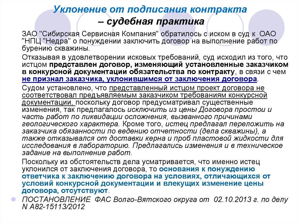 Связь контракт. Понуждение заключить договор. Уклонение от заключения контракта. Понуждение к заключению договора судебная практика. Уклонился от заключения контракта.