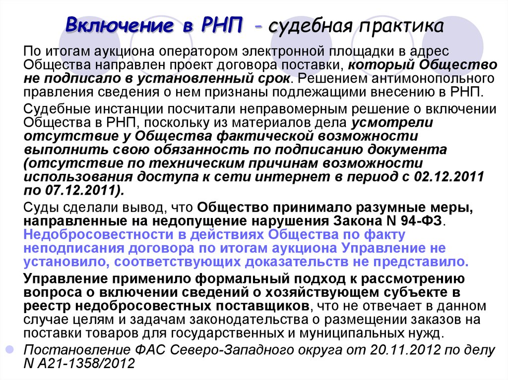 Фас включение в рнп. РНП резерв незаработанной премии. Анализ РНП. Резерв незаработанной премии в страховании. Реестр недобросовестных поставщиков.