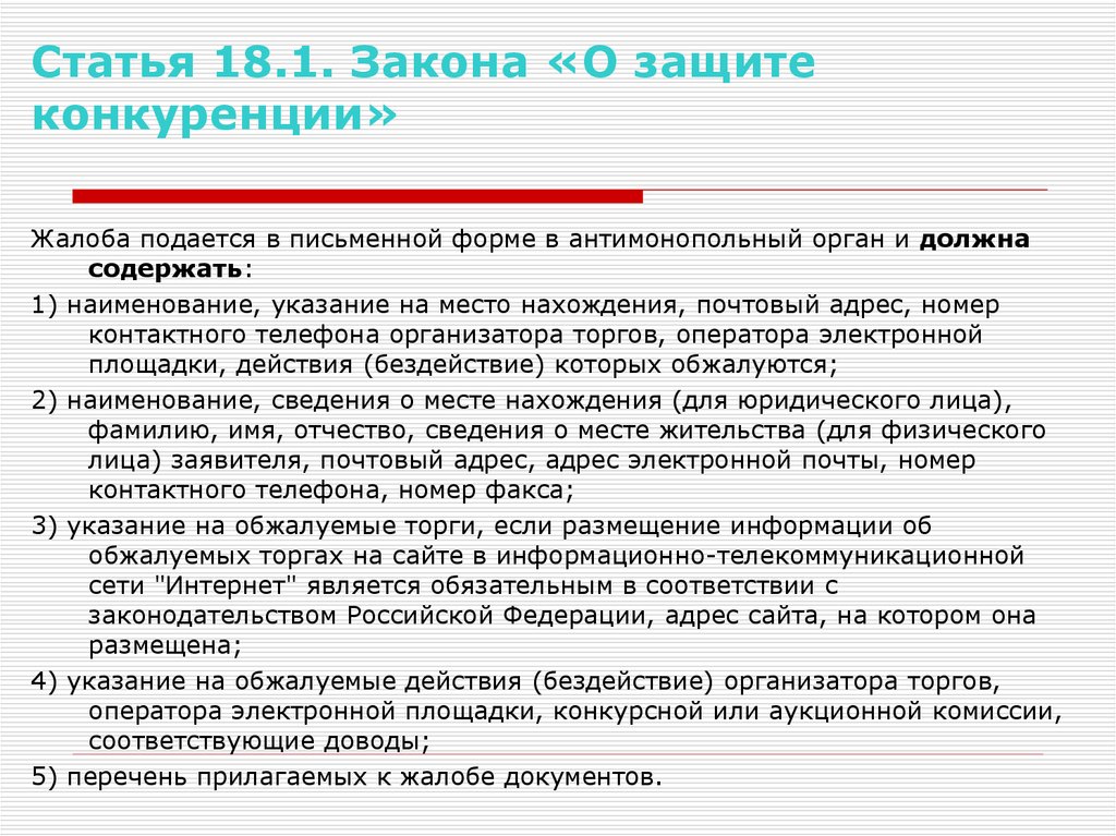 Ст 17.1 фз о защите конкуренции. ФЗ О конкуренции. Закон о конкурентной защите. ФЗ О конкуренции кратко. Принципы ФЗ О защите конкуренции.