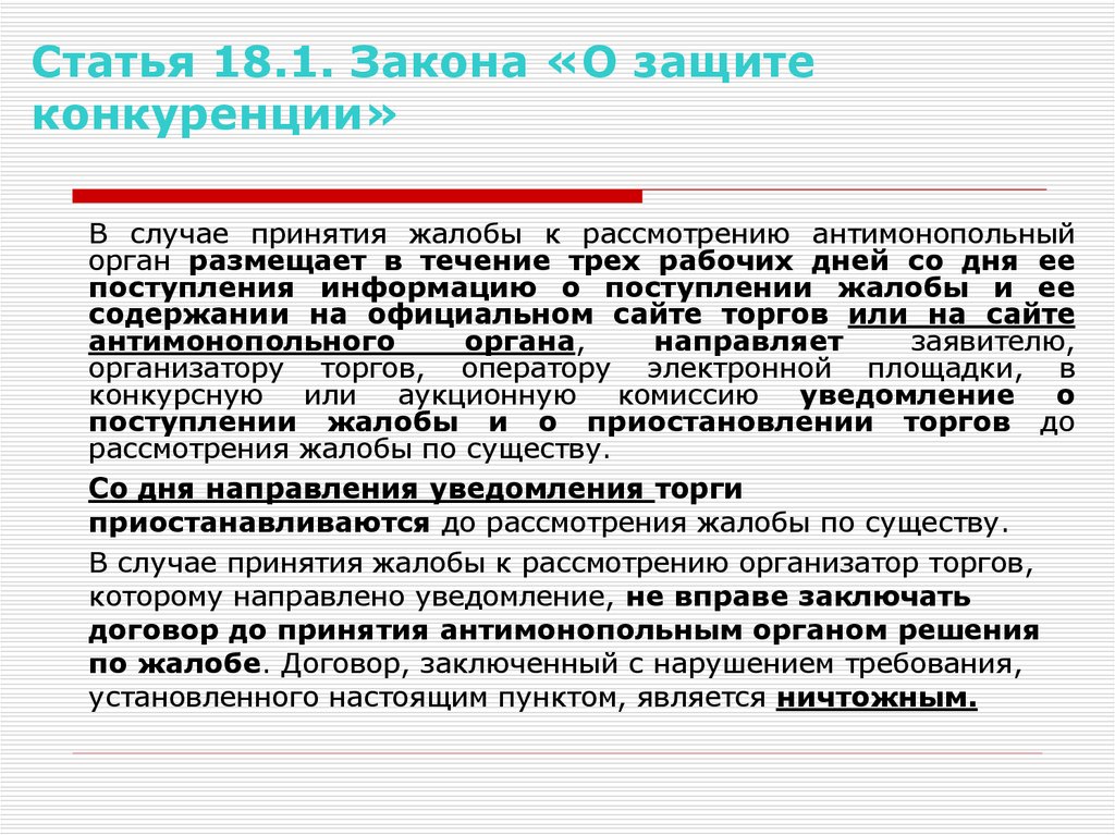 6 федеральный закон. Закон конкуренции. Статья 18.1. Статья. Законодательство о конкуренции.