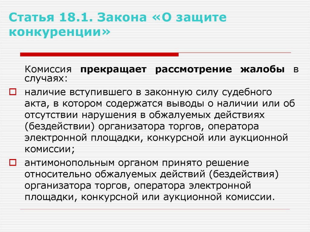 Законы последние изменения. Статья 17 закона о защите конкуренции. Закон свободной конкуренции. Нарушение закона о конкуренции. Статья 10 защита конкуренции.