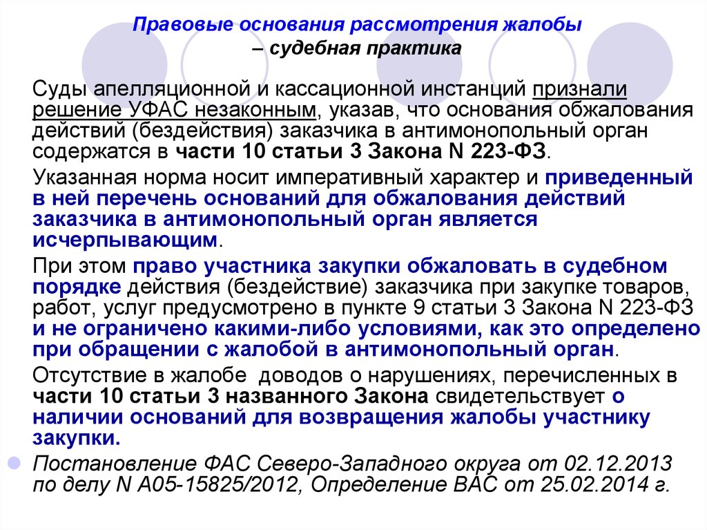 Статья 223. Основания для рассмотрения дела в суде апелляционной инстанции. Основания для подачи апелляционной жалобы. Закон и судебная практика. Юридические основания для подачи жалобы.