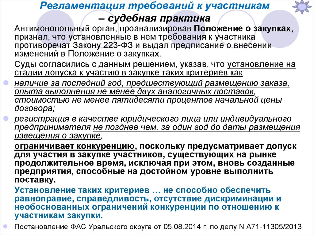 Признанные требования. Проанализировать судебную практику. Судебная практика юр лица. Презентация о положении о закупках. Судебная практика по гостайне.