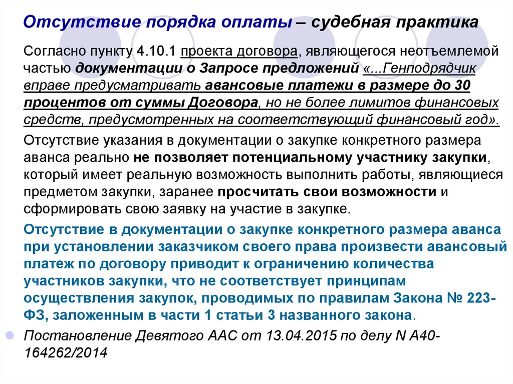 Отсутствие порядка. Согласно пункту договора. Оплачиваемая практика. Судебная практика по сделкам.