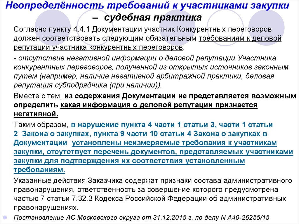 Получить деловую репутацию. Индекс деловой репутации участника закупки. Деловая репутация судебная практика. Требования к участникам тендера. Наличие положительной деловой репутации участника закупки.