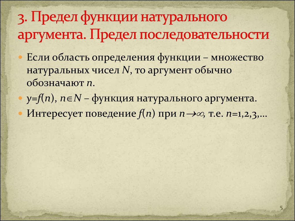 Наличие предел. Предел функции натурального аргумента. Функция натурального аргумента. Последовательность это функция натурального аргумента. Определение функции натурального аргумента.