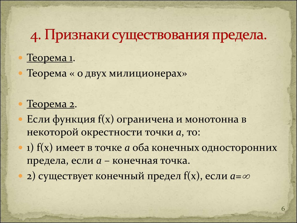 Какие существуют признаки. Признаки существования предела. Признаки пределов. Теорема о существовании предела. Теорема о двух милиционерах.