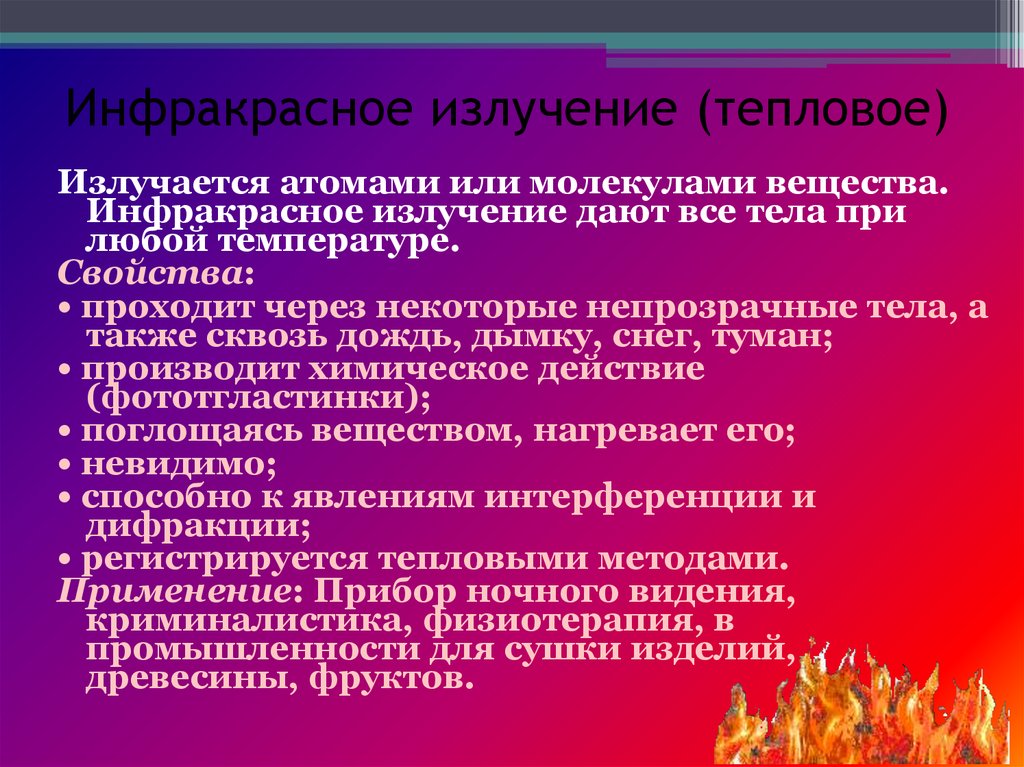 Инфракрасное излучение это. Инфракрасное излучение тепловое. Свойства инфракрасных лучей. Свойства инфракрасного излучения. Инфракрасное, или тепловое излучение.