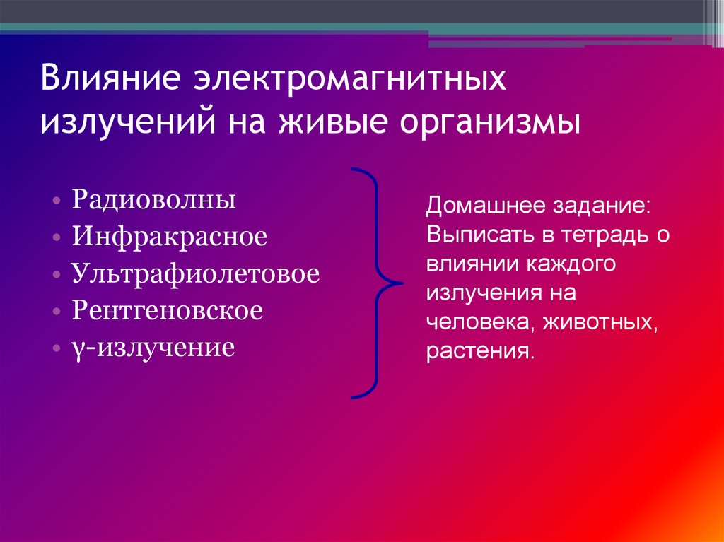 Влияние электромагнитных излучений на живые организмы презентация