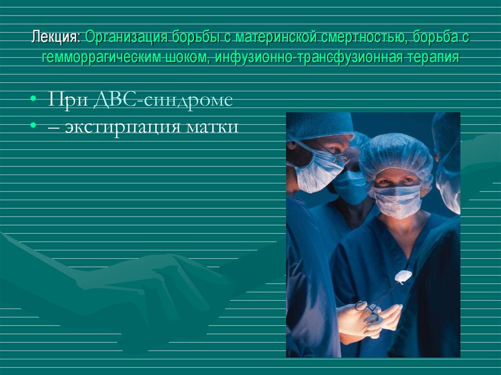 Лекция: Организация борьбы с материнской смертностью, борьба с гемморрагическим шоком, инфузионно-трансфузионная терапия
