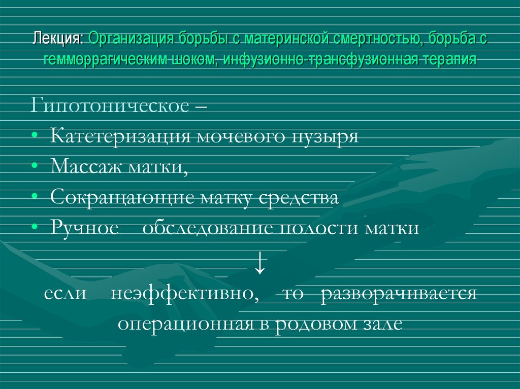 Лекция: Организация борьбы с материнской смертностью, борьба с гемморрагическим шоком, инфузионно-трансфузионная терапия