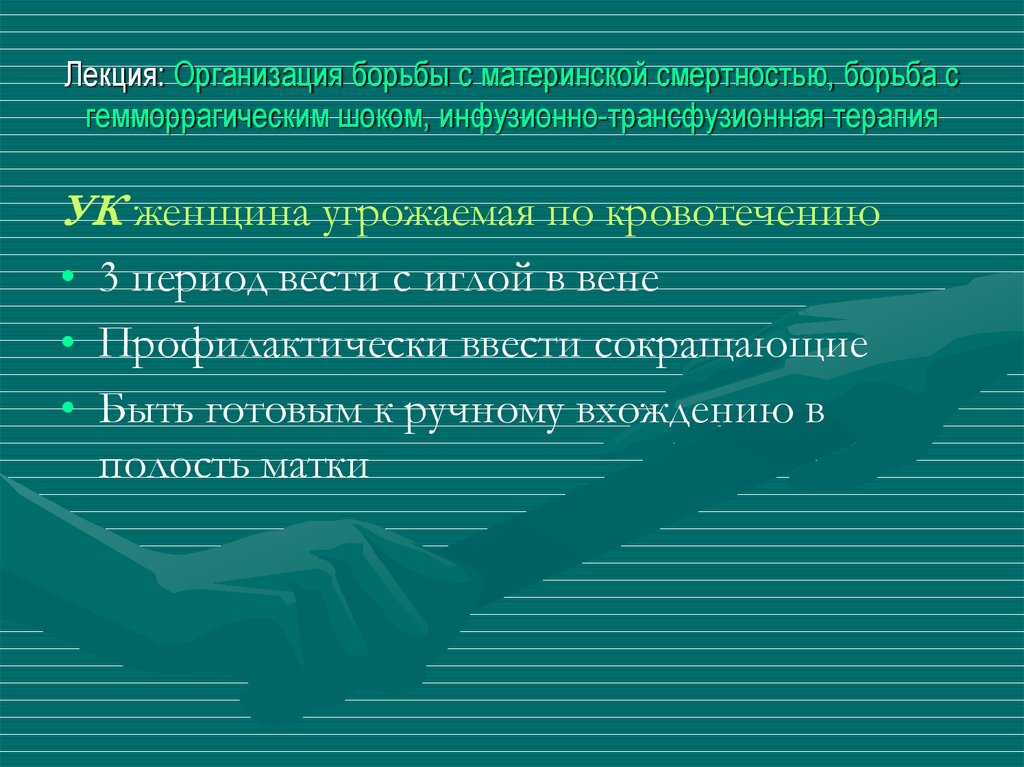 Лекция: Организация борьбы с материнской смертностью, борьба с гемморрагическим шоком, инфузионно-трансфузионная терапия