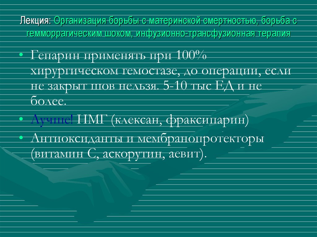 Лекция: Организация борьбы с материнской смертностью, борьба с гемморрагическим шоком, инфузионно-трансфузионная терапия