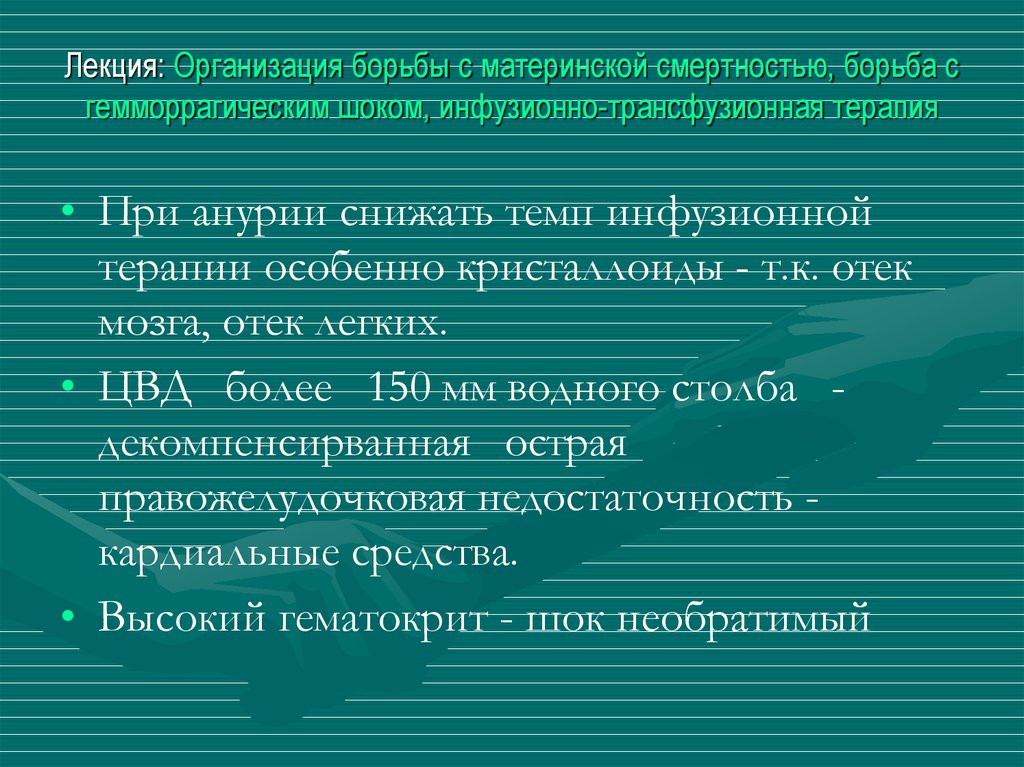 Лекция: Организация борьбы с материнской смертностью, борьба с гемморрагическим шоком, инфузионно-трансфузионная терапия