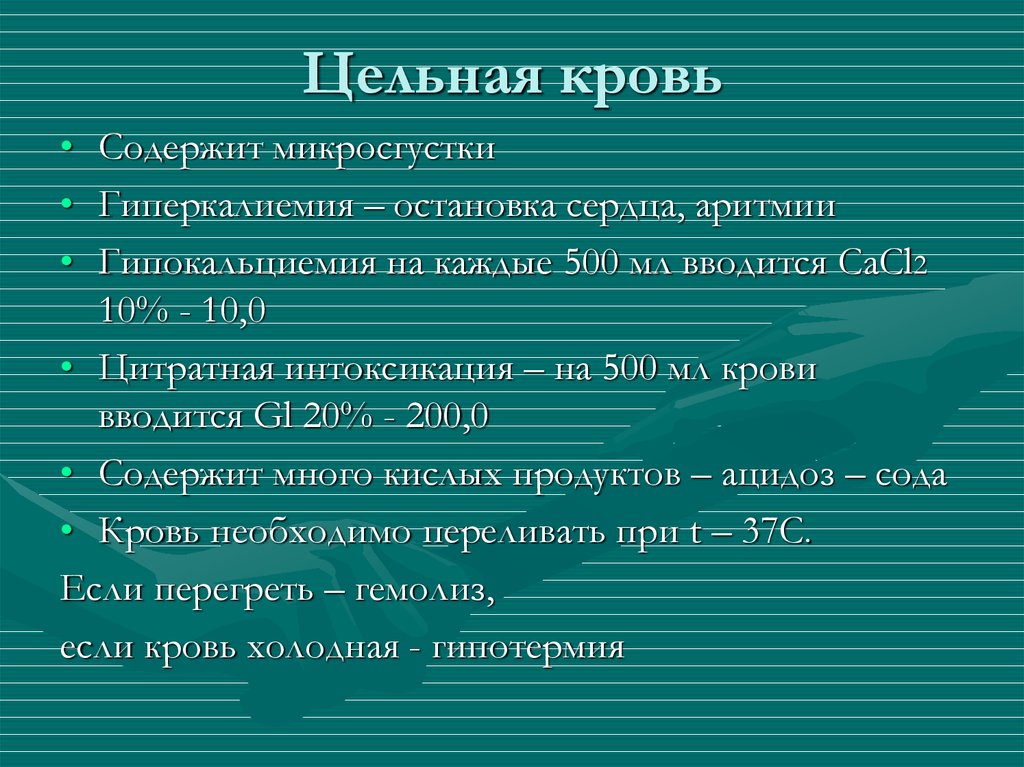 Цельная кровь