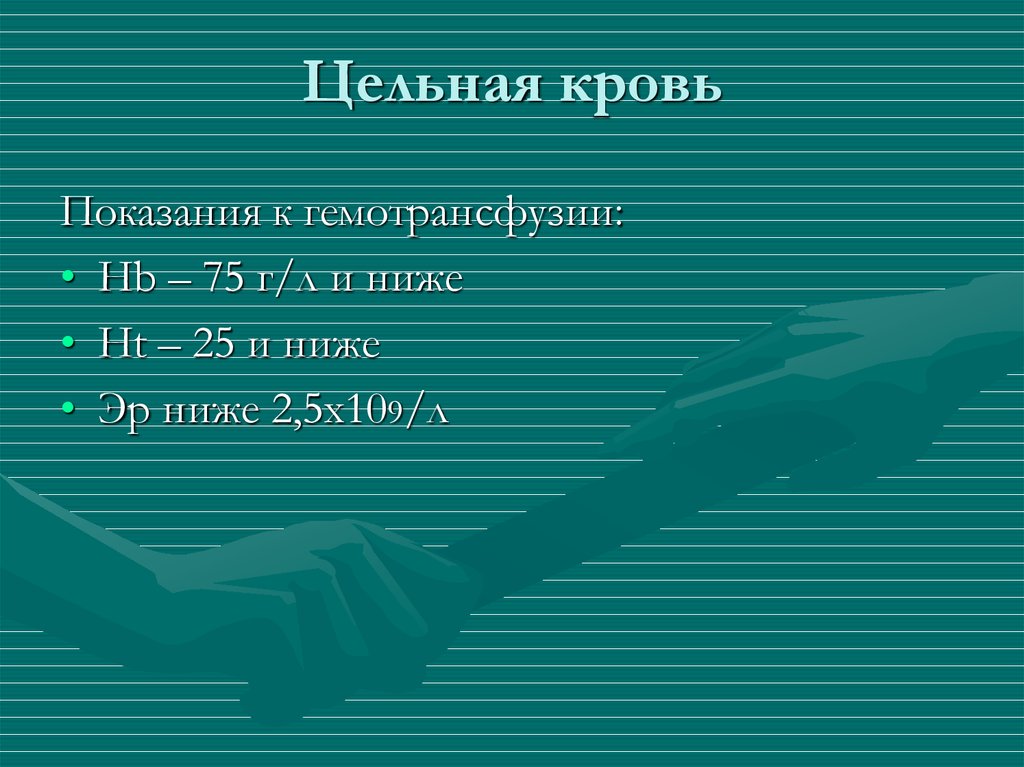 Цельная кровь